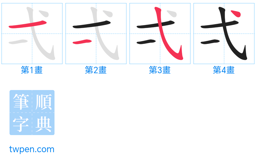 “「弌」的筆畫”