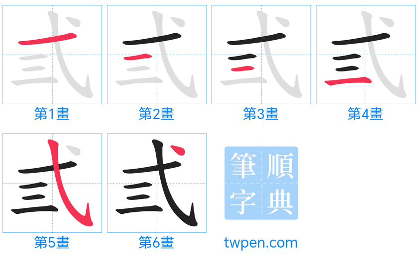 “「弎」的筆畫”