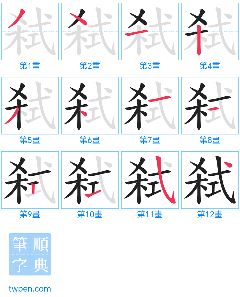 “「弑」的筆畫”