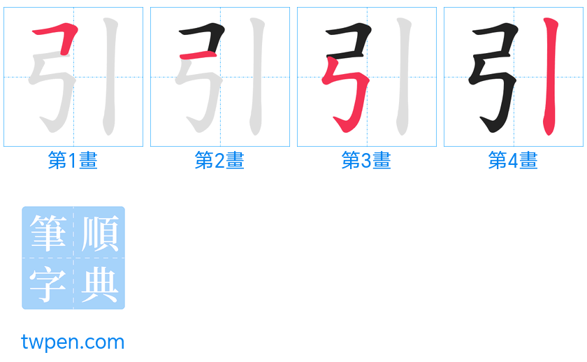 “「引」的筆畫”