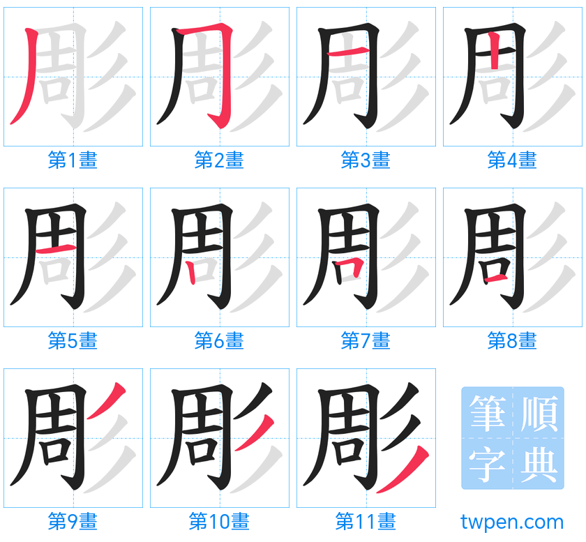 “「彫」的筆畫”