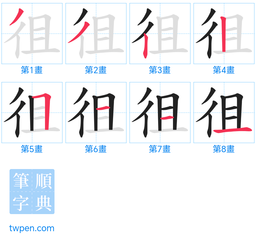 “「徂」的筆畫”