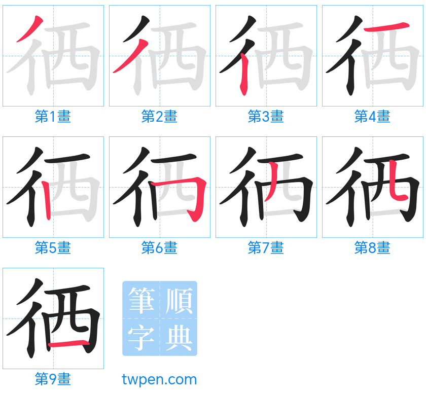 “「徆」的筆畫”