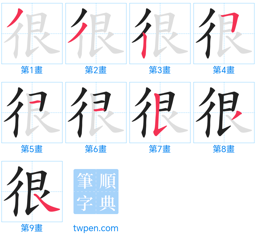 “「很」的筆畫”