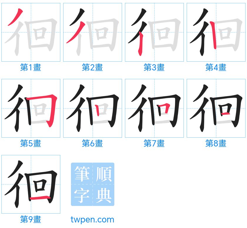 “「徊」的筆畫”