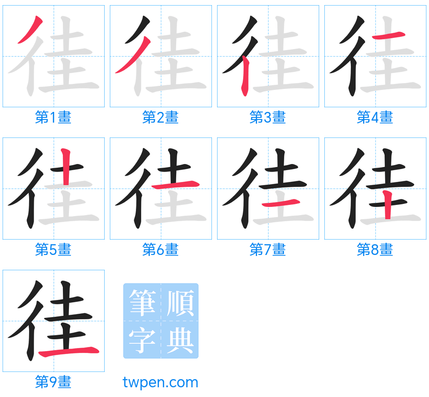 “「徍」的筆畫”