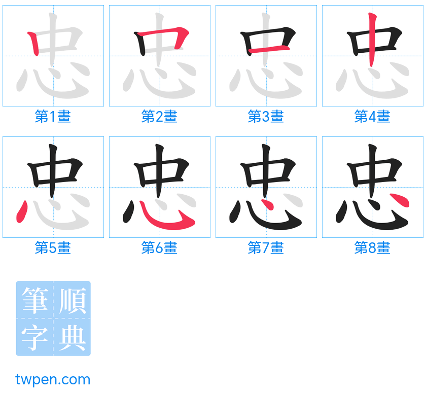 “「忠」的筆畫”