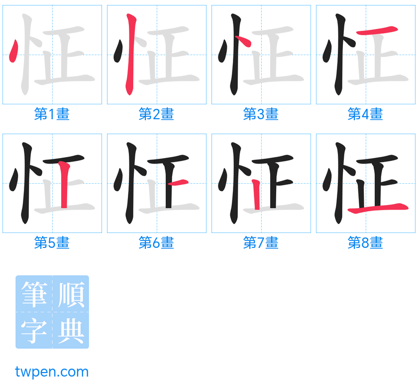 “「怔」的筆畫”