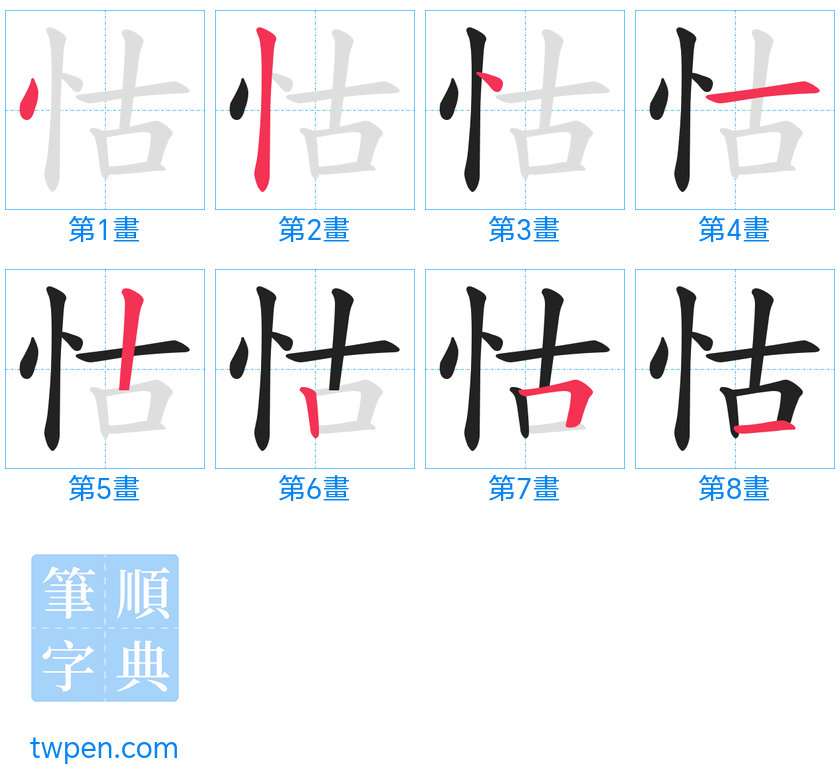 “「怙」的筆畫”