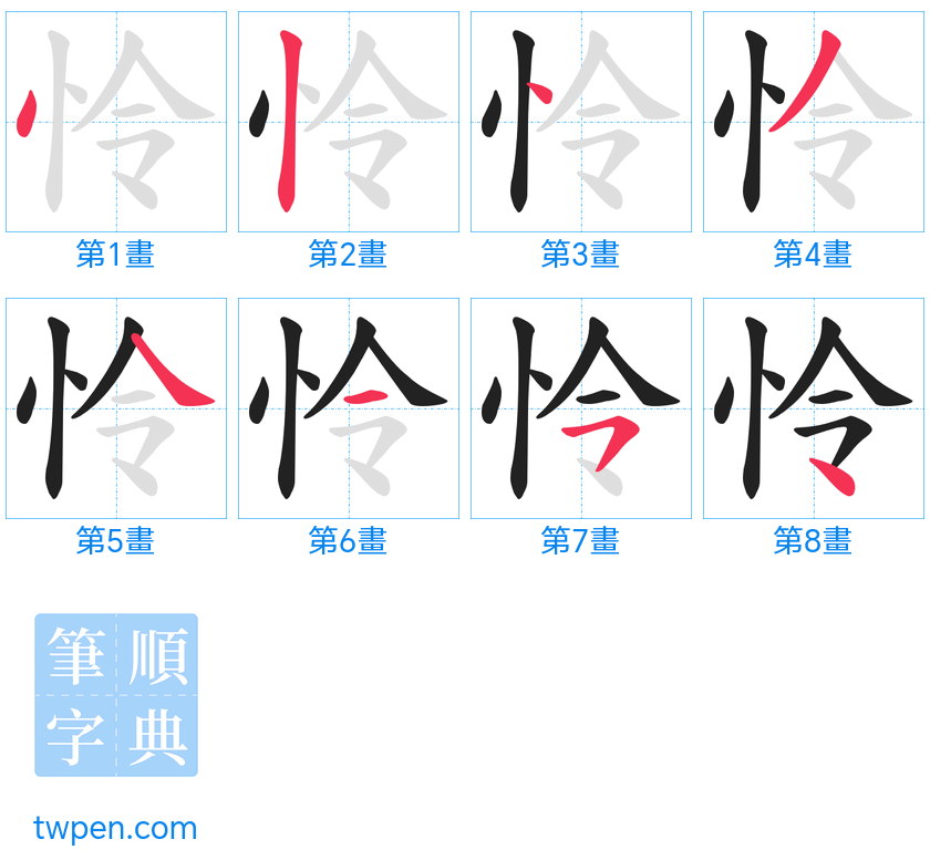 “「怜」的筆畫”