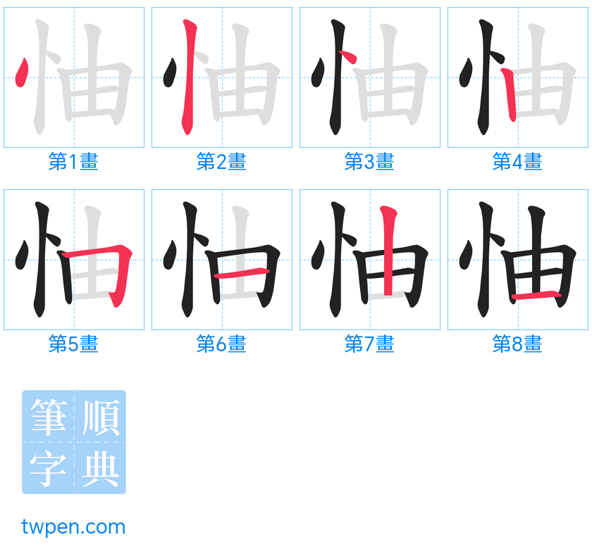 “「怞」的筆畫”