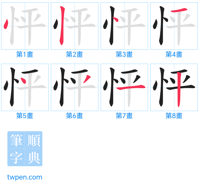 “「怦」的筆畫”