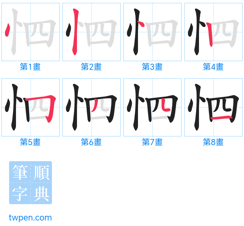 “「怬」的筆畫”