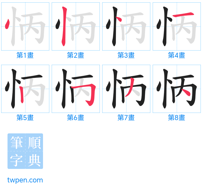 “「怲」的筆畫”