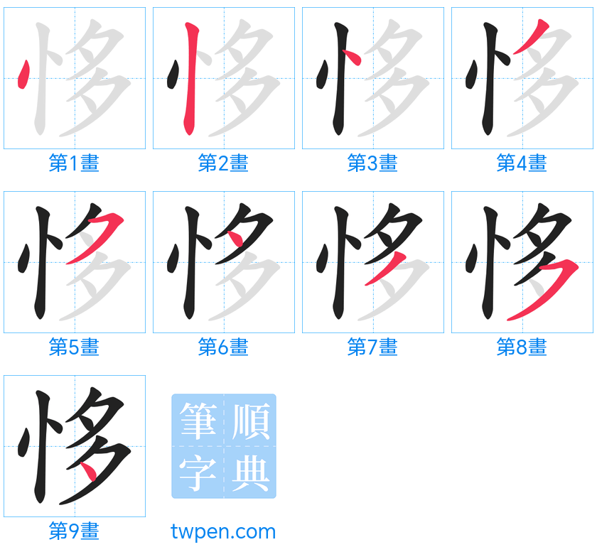 “「恀」的筆畫”