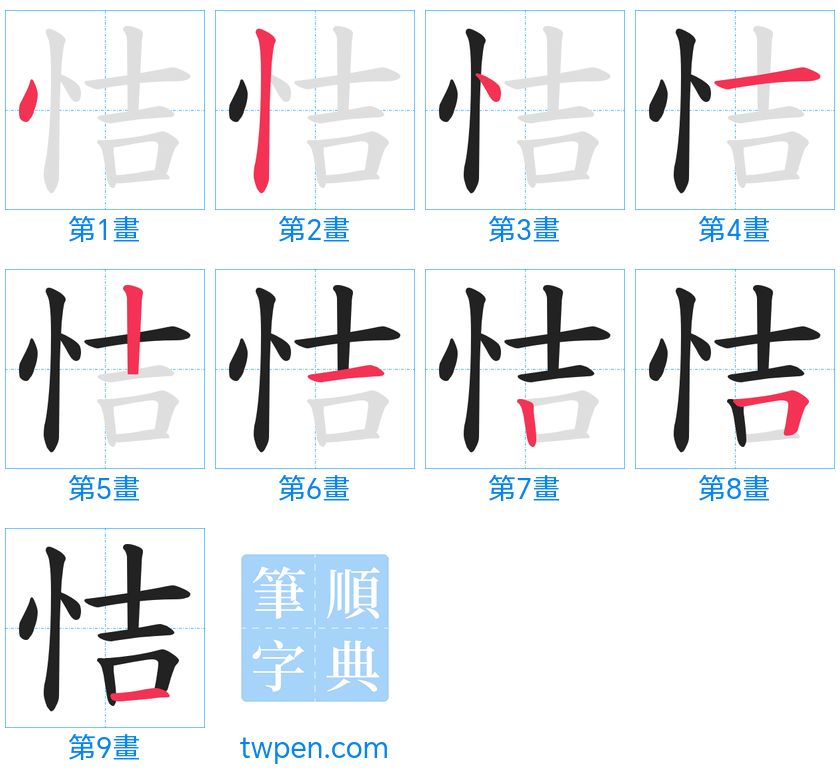 “「恄」的筆畫”