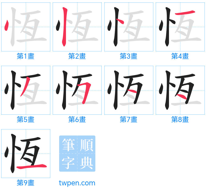 “「恆」的筆畫”