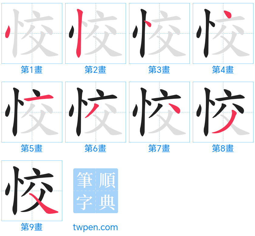 “「恔」的筆畫”