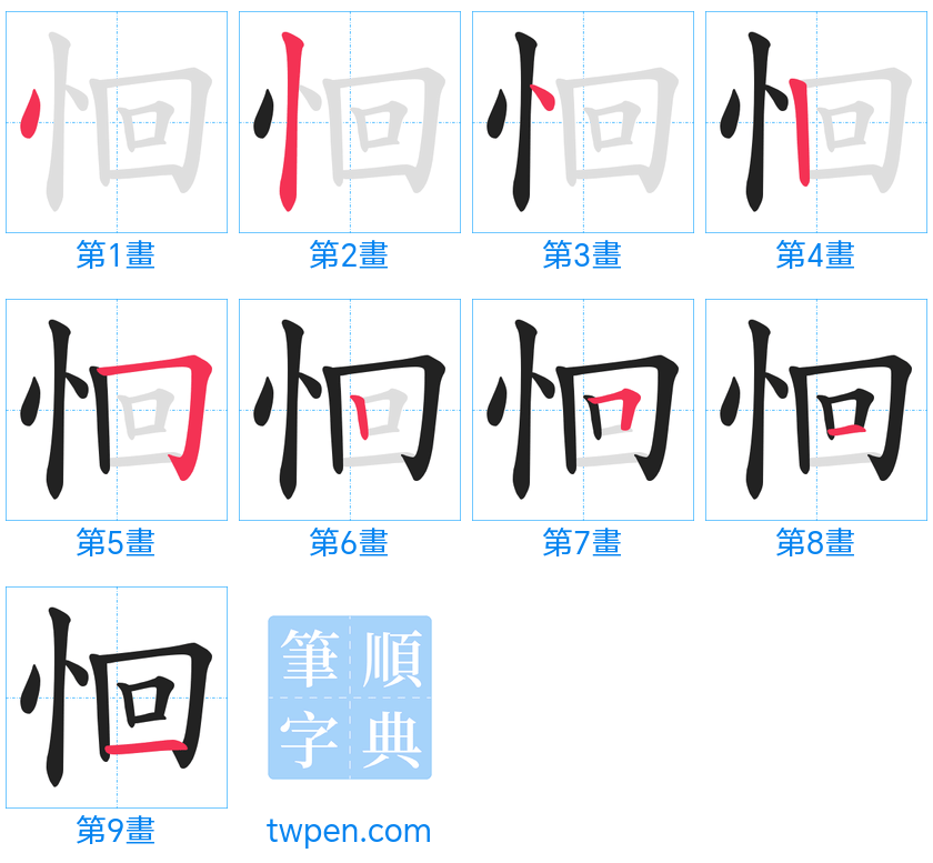 “「恛」的筆畫”