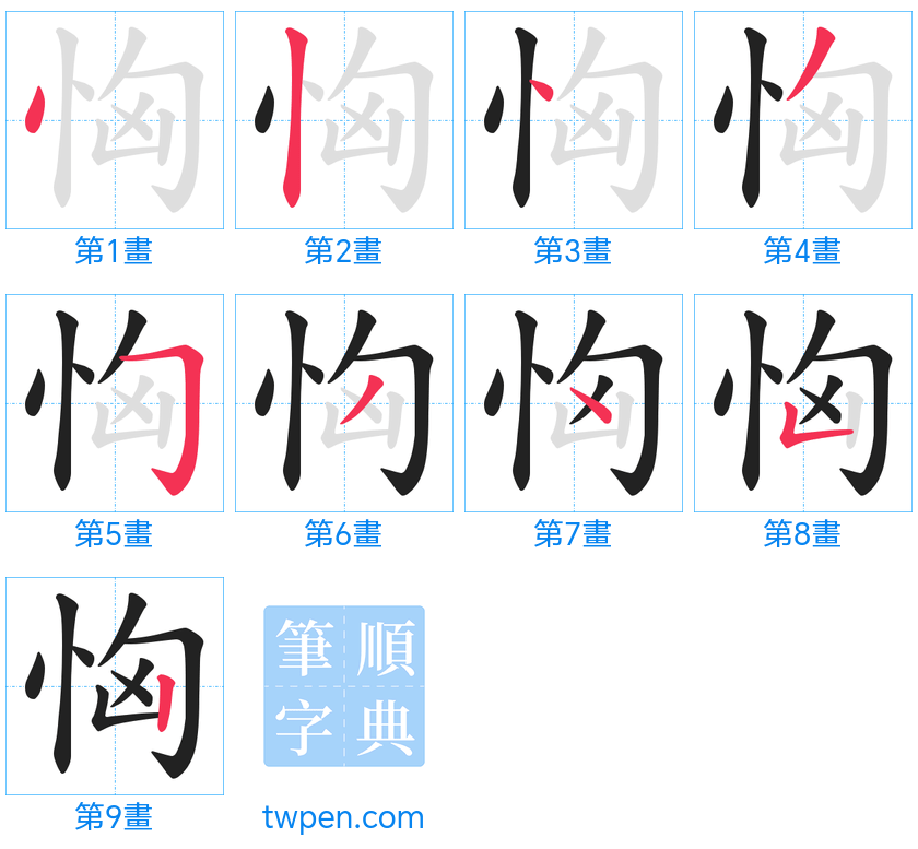 “「恟」的筆畫”