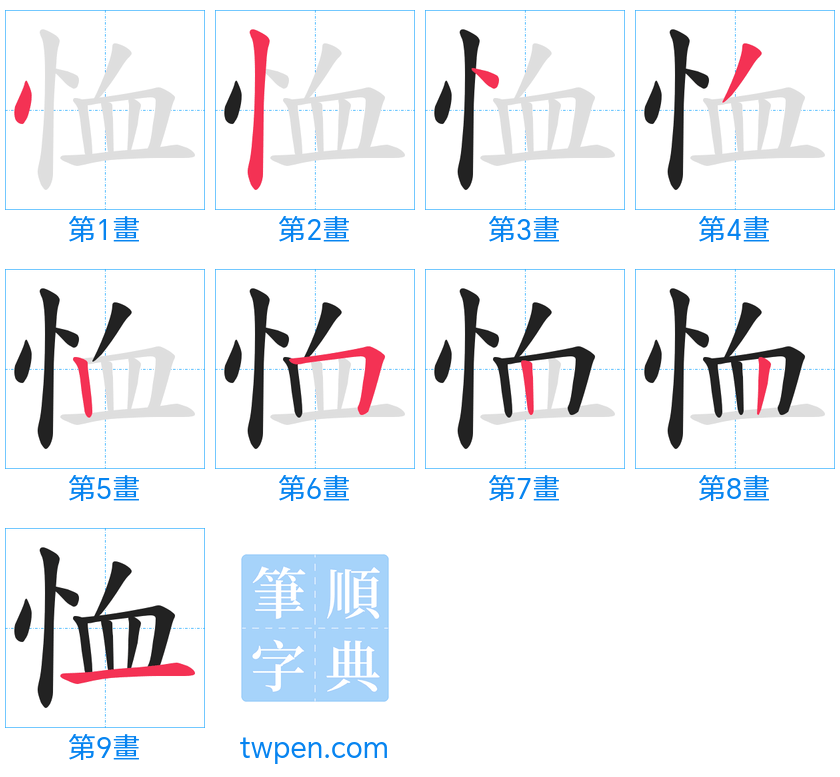 “「恤」的筆畫”