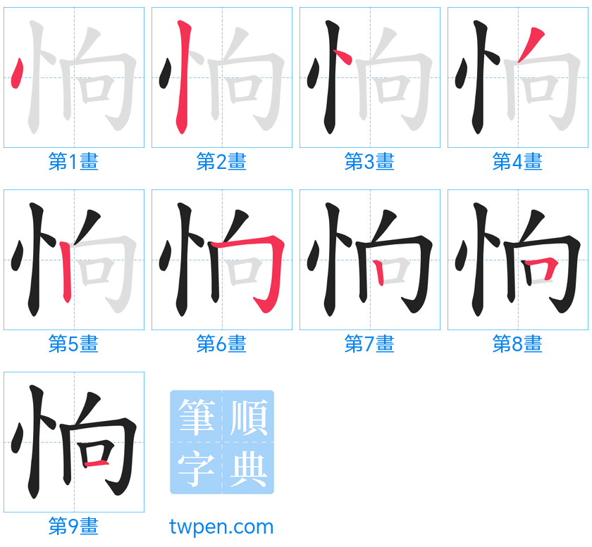 “「恦」的筆畫”