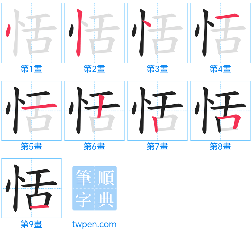 “「恬」的筆畫”