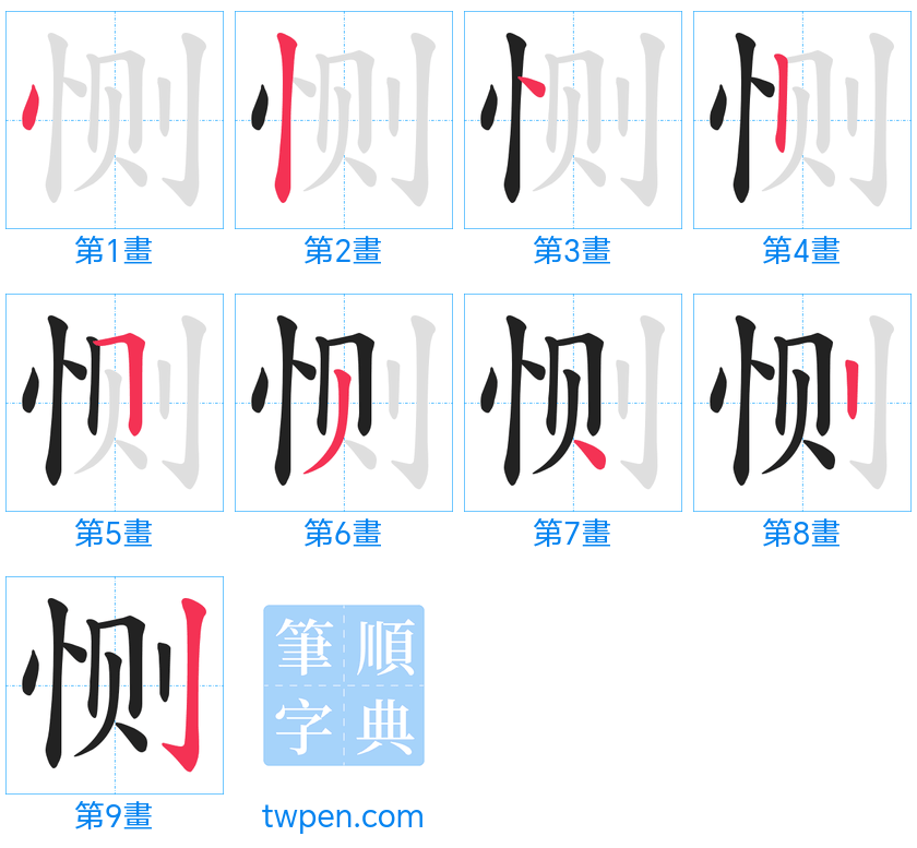 “「恻」的筆畫”