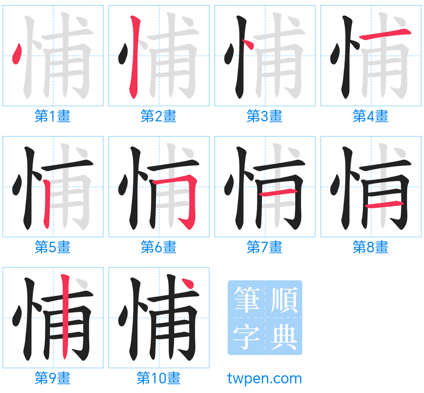 “「悑」的筆畫”