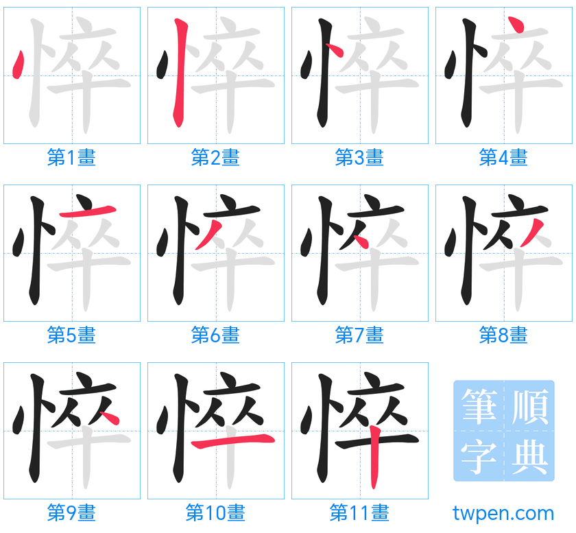 “「悴」的筆畫”