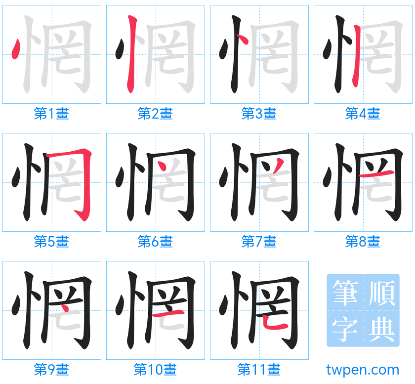 “「惘」的筆畫”