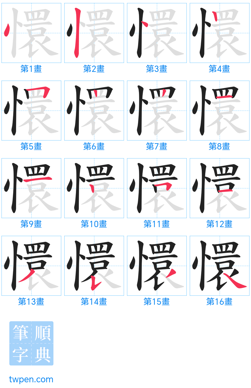 “「懁」的筆畫”