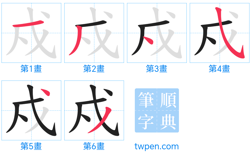 “「戍」的筆畫”