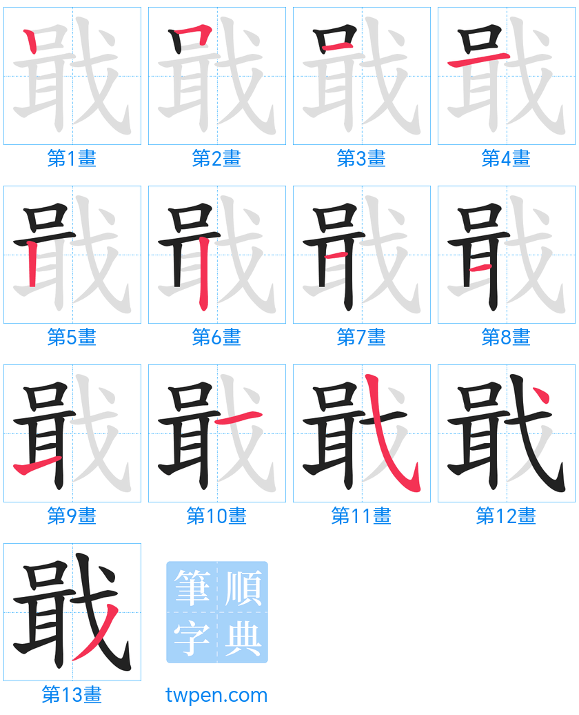 “「戢」的筆畫”