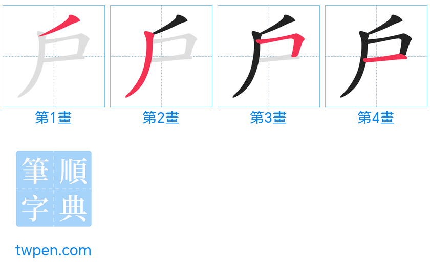 “「戶」的筆畫”