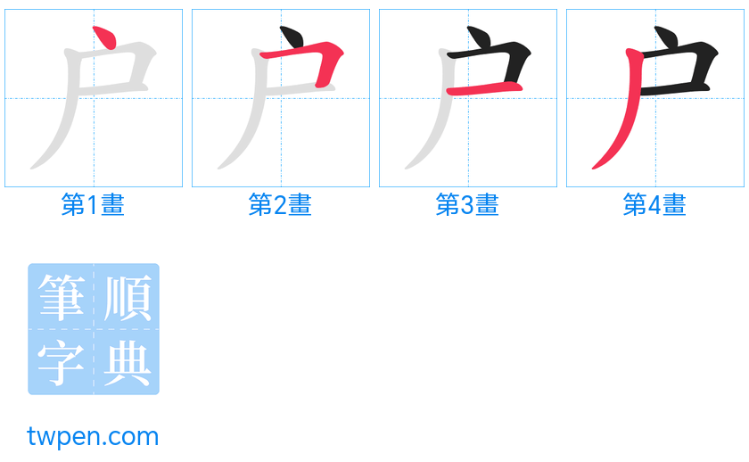 “「户」的筆畫”