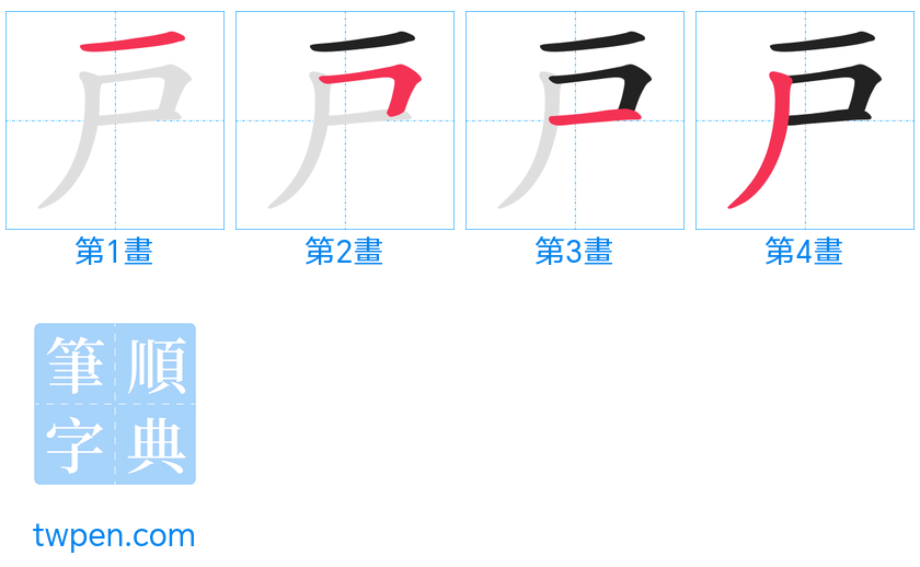 “「戸」的筆畫”