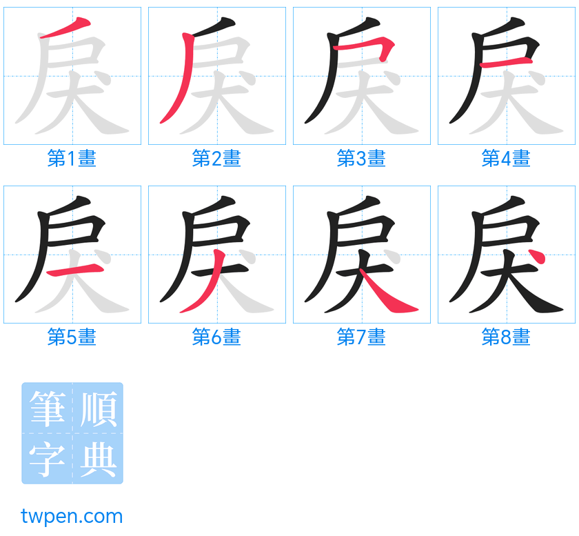 “「戾」的筆畫”