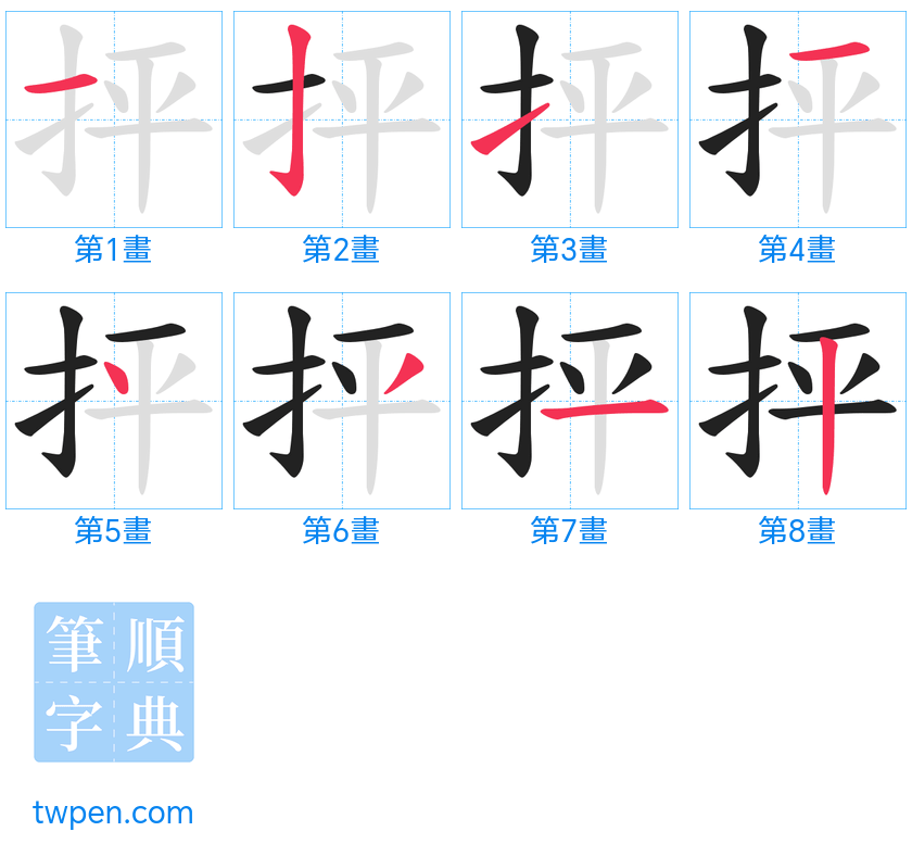 “「抨」的筆畫”