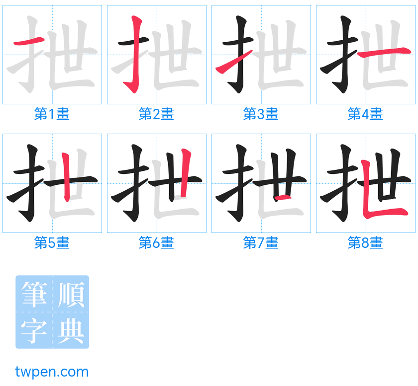 “「抴」的筆畫”