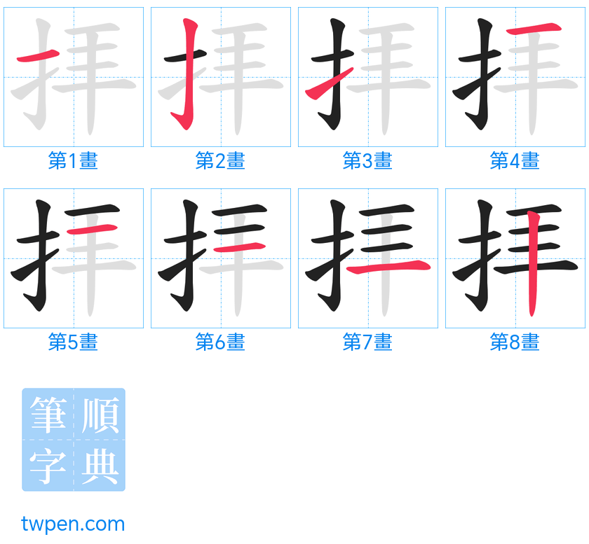 “「拝」的筆畫”