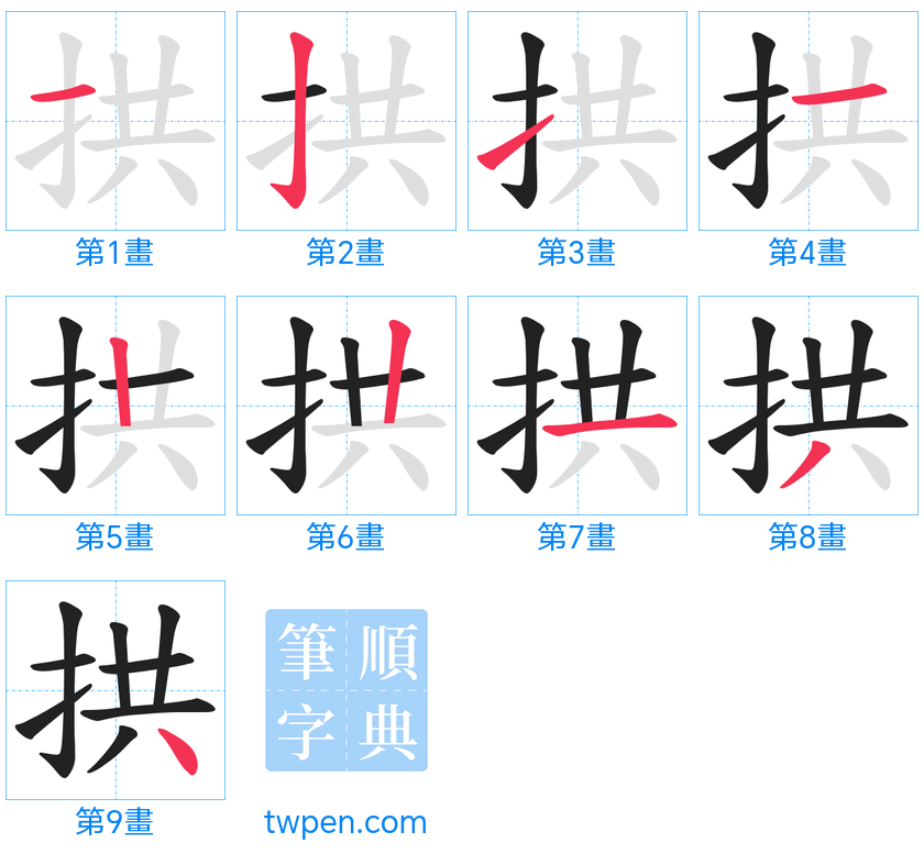 “「拱」的筆畫”