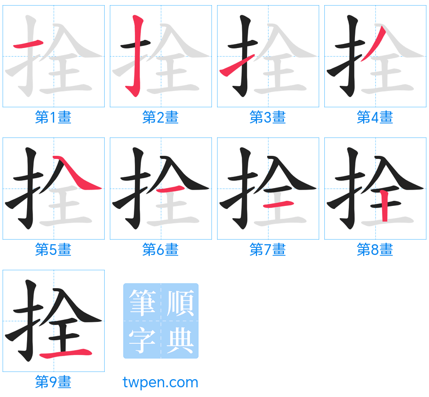 “「拴」的筆畫”