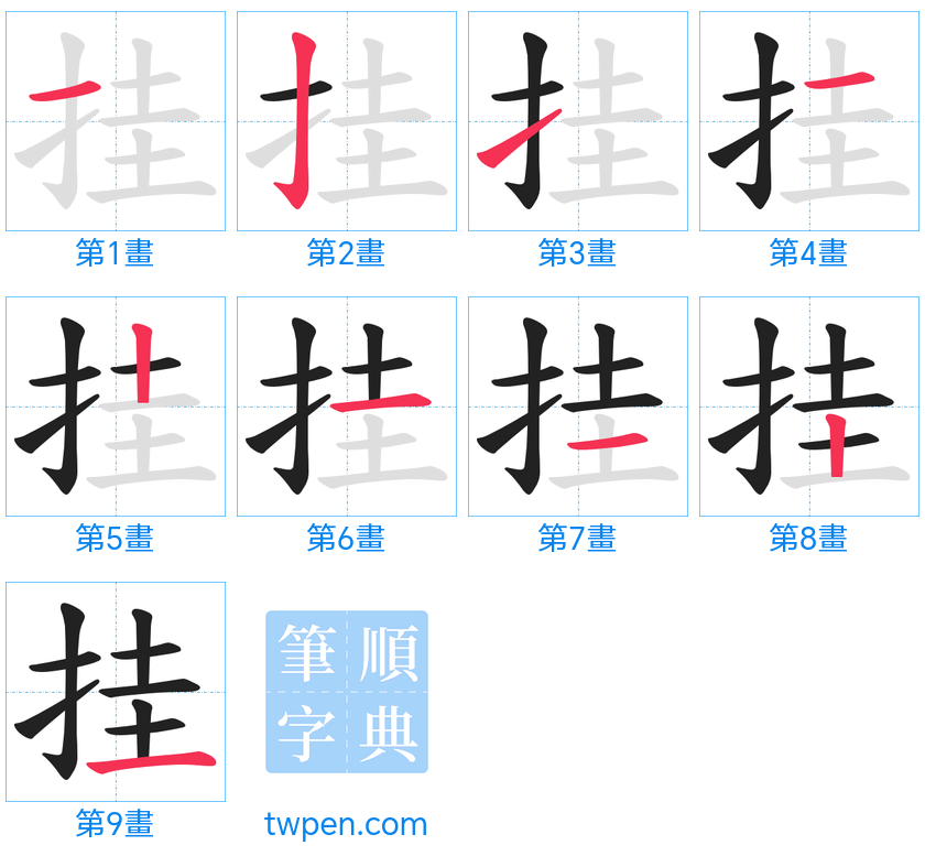 “「挂」的筆畫”