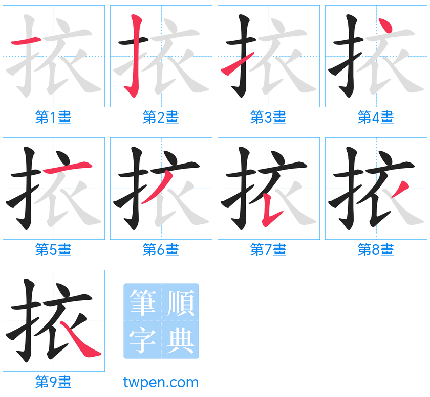 “「挔」的筆畫”