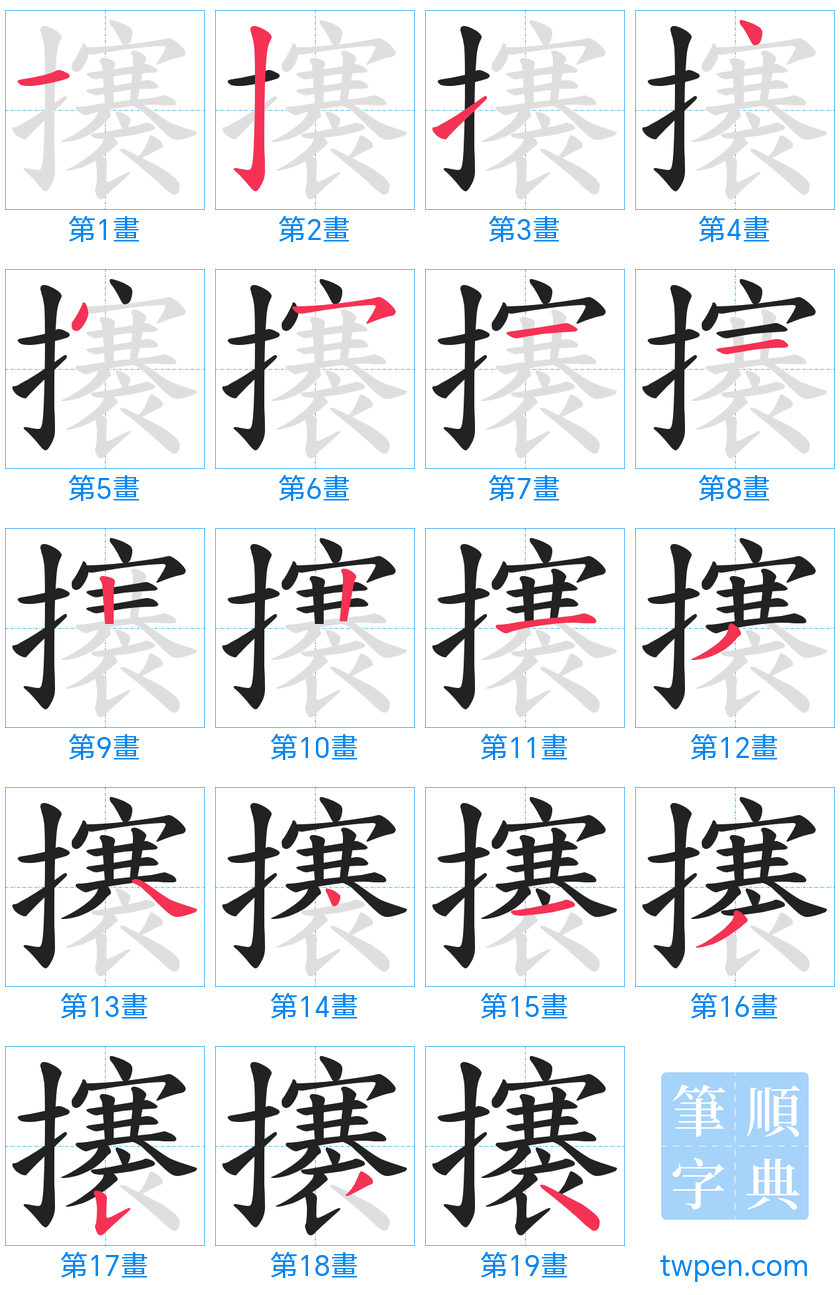 “「攐」的筆畫”