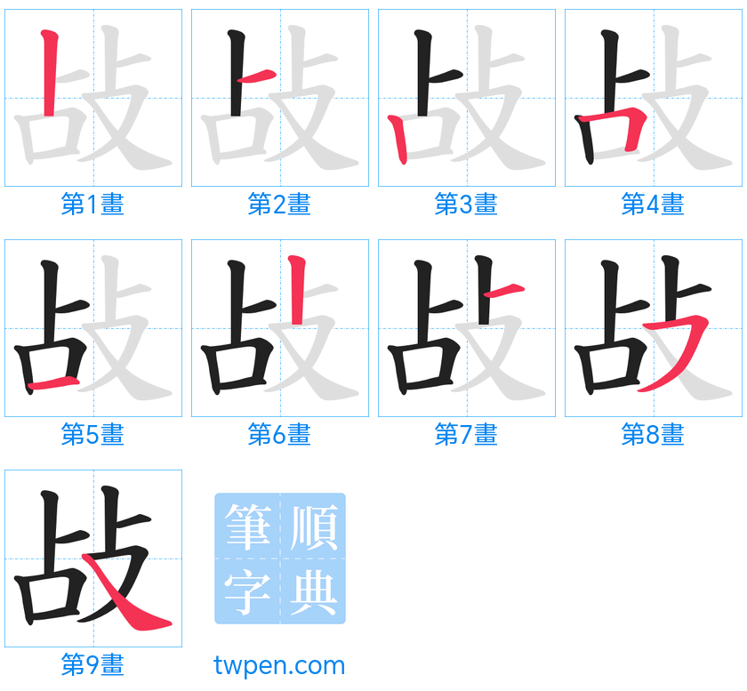 “「敁」的筆畫”