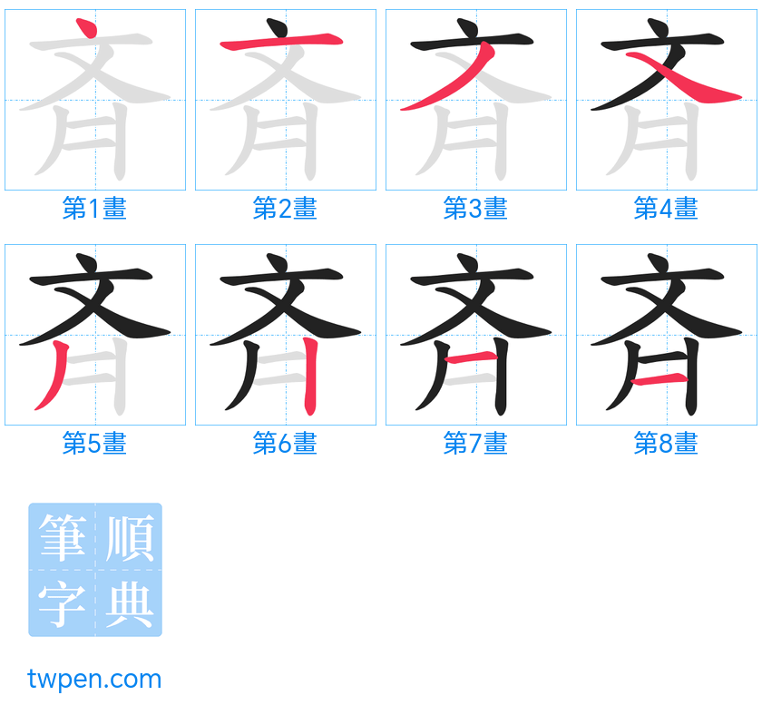 “「斉」的筆畫”