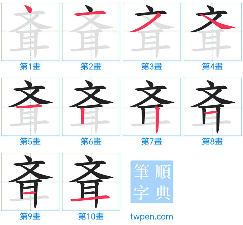 “「斊」的筆畫”