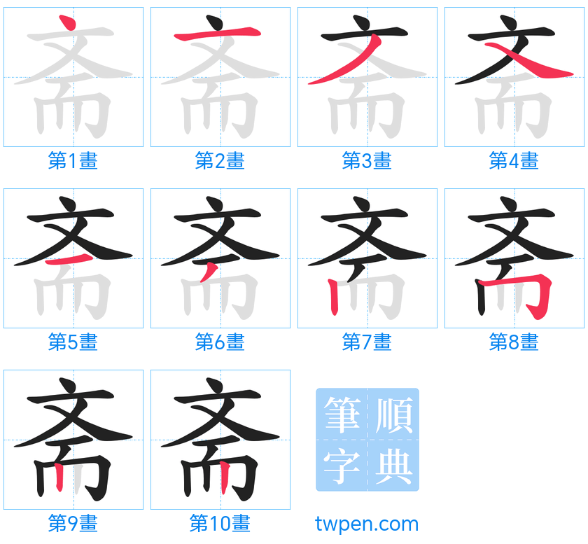 “「斋」的筆畫”